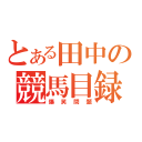 とある田中の競馬目録（爆笑問題）