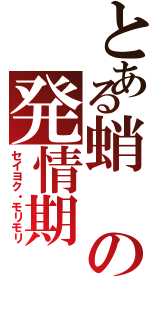 とある蛸の発情期（セイヨク・モリモリ）