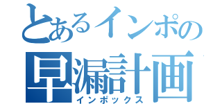 とあるインポの早漏計画（インポックス）