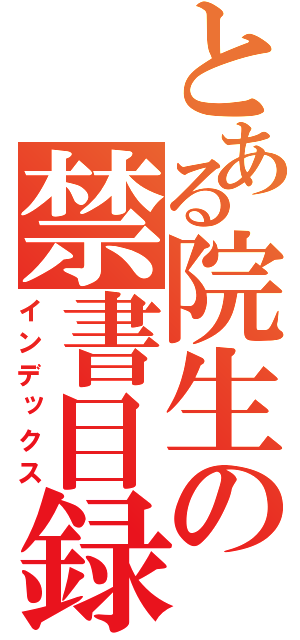 とある院生の禁書目録（インデックス）