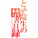 とある院生の禁書目録（インデックス）