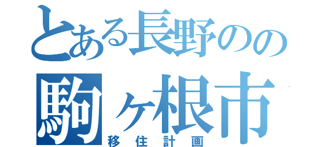 とある長野のの駒ヶ根市（移住計画）