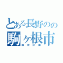 とある長野のの駒ヶ根市（移住計画）