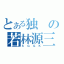 とある独の若林源三（ＳＧＧＫ）