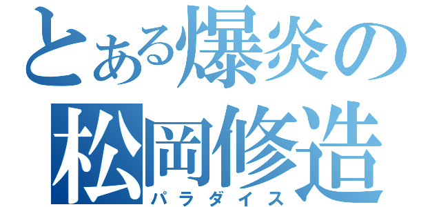 とある爆炎の松岡修造（パラダイス）