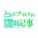 とあるブログの飴限記事（インデックス）