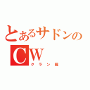 とあるサドンアタックのＣＷ（クラン戦）