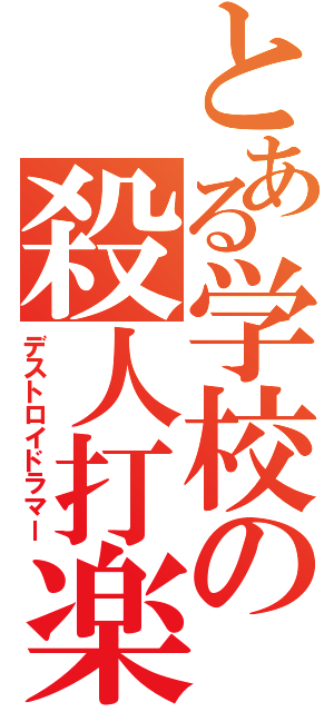 とある学校の殺人打楽器（デストロイドラマー）