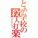 とある学校の殺人打楽器（デストロイドラマー）