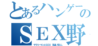 とあるハンゲームｈｅｄｅｙｕｋｉのＳＥＸ野々村なお（サラリーマンとＳＥＸ 気違い荒らし）