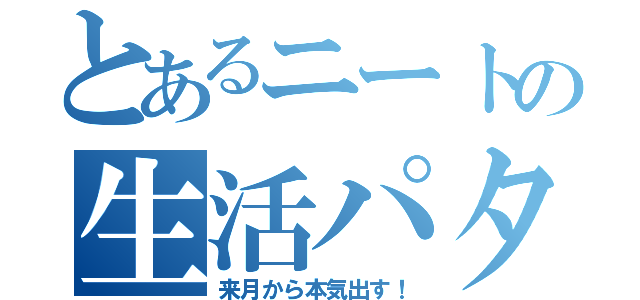 とあるニートの生活パターン（来月から本気出す！）