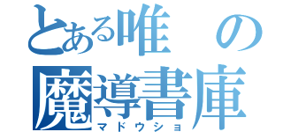 とある唯の魔導書庫（マドウショ）