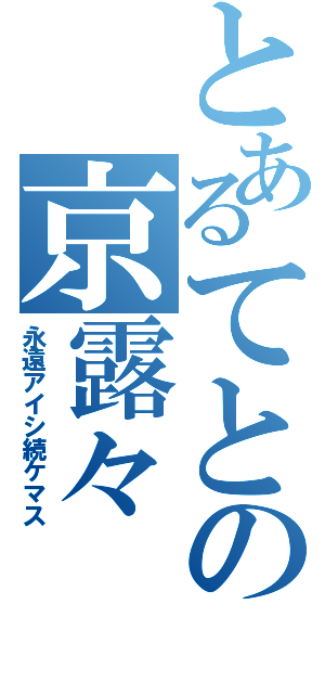 とあるてとの京露々（永遠アイシ続ケマス）