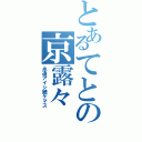 とあるてとの京露々（永遠アイシ続ケマス）