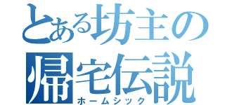 とある坊主の帰宅伝説（ホームシック）