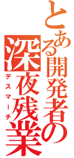 とある開発者の深夜残業（デスマーチ）