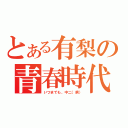 とある有梨の青春時代（いつまでも、中二（病））