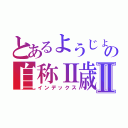 とあるようじょの自称Ⅱ歳Ⅱ（インデックス）