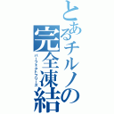 とあるチルノの完全凍結（パーフェクトフリーズ）