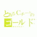 とあるＣチームのゴールド（ｍｅｎｂｅｒ）