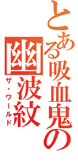 とある吸血鬼の幽波紋（ザ・ワールド）