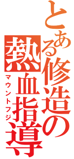 とある修造の熱血指導（マウントフジ）