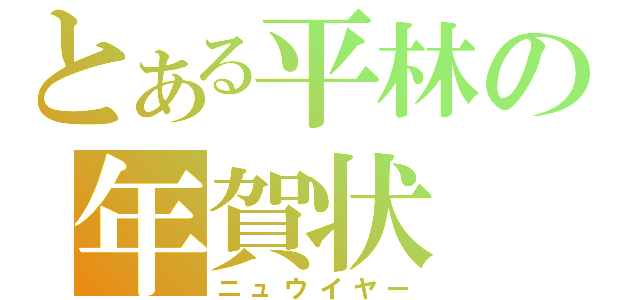 とある平林の年賀状（ニュウイヤー）