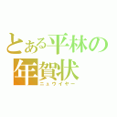 とある平林の年賀状（ニュウイヤー）