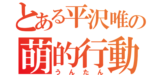 とある平沢唯の萌的行動（うんたん）