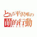 とある平沢唯の萌的行動（うんたん）