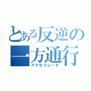 とある反逆の一方通行（アクセラレータ）