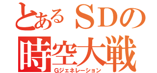 とあるＳＤの時空大戦（Ｇジェネレーション）