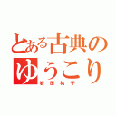 とある古典のゆうこりん（岩田祐子）