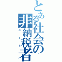 とある社会の非納税者（ニート）