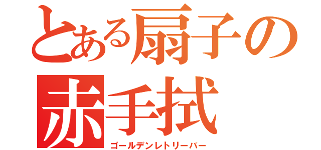 とある扇子の赤手拭（ゴールデンレトリーバー）