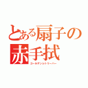 とある扇子の赤手拭（ゴールデンレトリーバー）