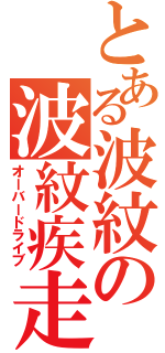 とある波紋の波紋疾走（オーバードライブ）