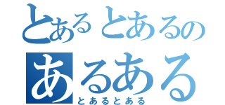 とあるとあるのあるある（とあるとある）