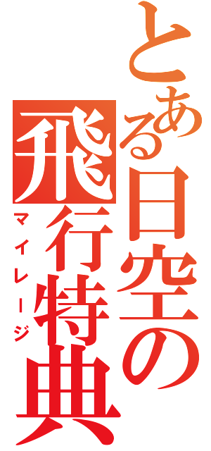 とある日空の飛行特典（マイレージ）