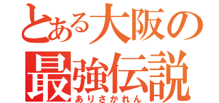 とある大阪の最強伝説（ありさかれん）