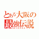 とある大阪の最強伝説（ありさかれん）