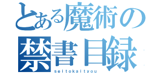 とある魔術の禁書目録（ｓｅｉｔｏｋａｉｔｙｏｕ ）