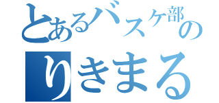 とあるバスケ部のりきまるです（）