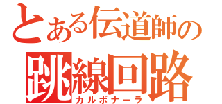 とある伝道師の跳線回路（カルボナーラ）