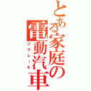 とある家庭の電動汽車（プラレール）