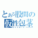 とある股間の仮性包茎（シャイボーイ）