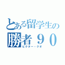 とある留学生の勝者９０（ビクター・クオ）