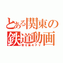 とある関東の鉄道動画（寄せ集めＰＶ）