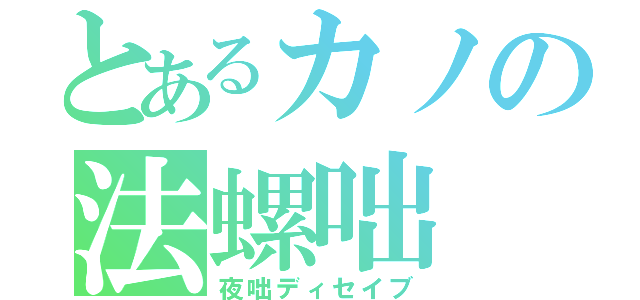 とあるカノの法螺咄（夜咄ディセイブ）