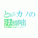 とあるカノの法螺咄（夜咄ディセイブ）